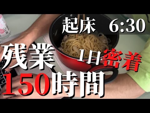 【ブラック企業】社畜サラリーマンの1日に密着「残業150時間」