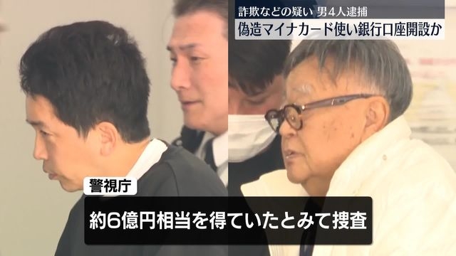 詐欺などの疑いで男4人逮捕　偽造マイナカード使い銀行口座開設か　被害“6億円相当”（日テレNEWS NNN） - Yahoo!ニュース