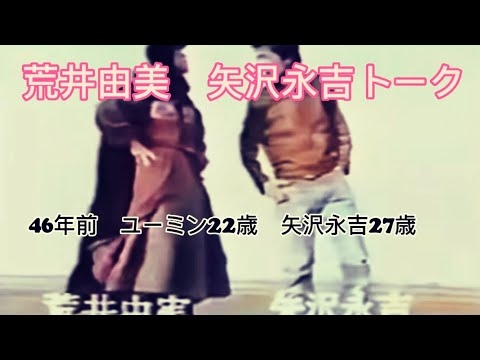 懐かしすぎる　46年前(令和5年からみて) 当時22歳のユーミン荒井由美と27歳の矢沢永吉の海岸でのトーク　貴重な映像