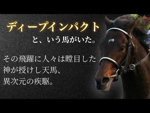 【近代競馬の結晶】ディープインパクト?