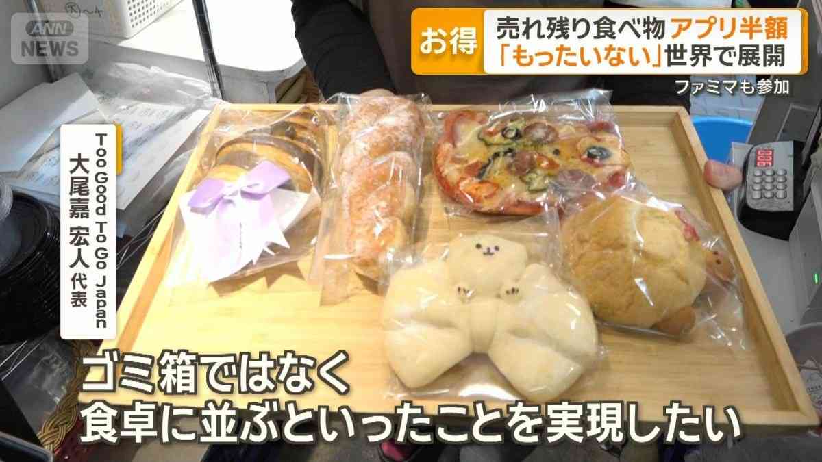 売れ残り食べ物がアプリで半額　世界20カ国でサービス展開　日本で開始ファミマも参加