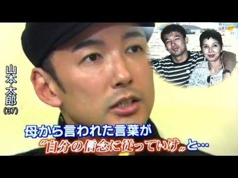 母との絆・反原発を訴える理由 政治家を志す前の山本太郎の原点ここにあり！