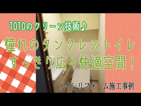 TOTO『ネオレスト手洗い器付（ワンデーリモデル）』で憧れのタンクレストイレへ！札幌市マンション