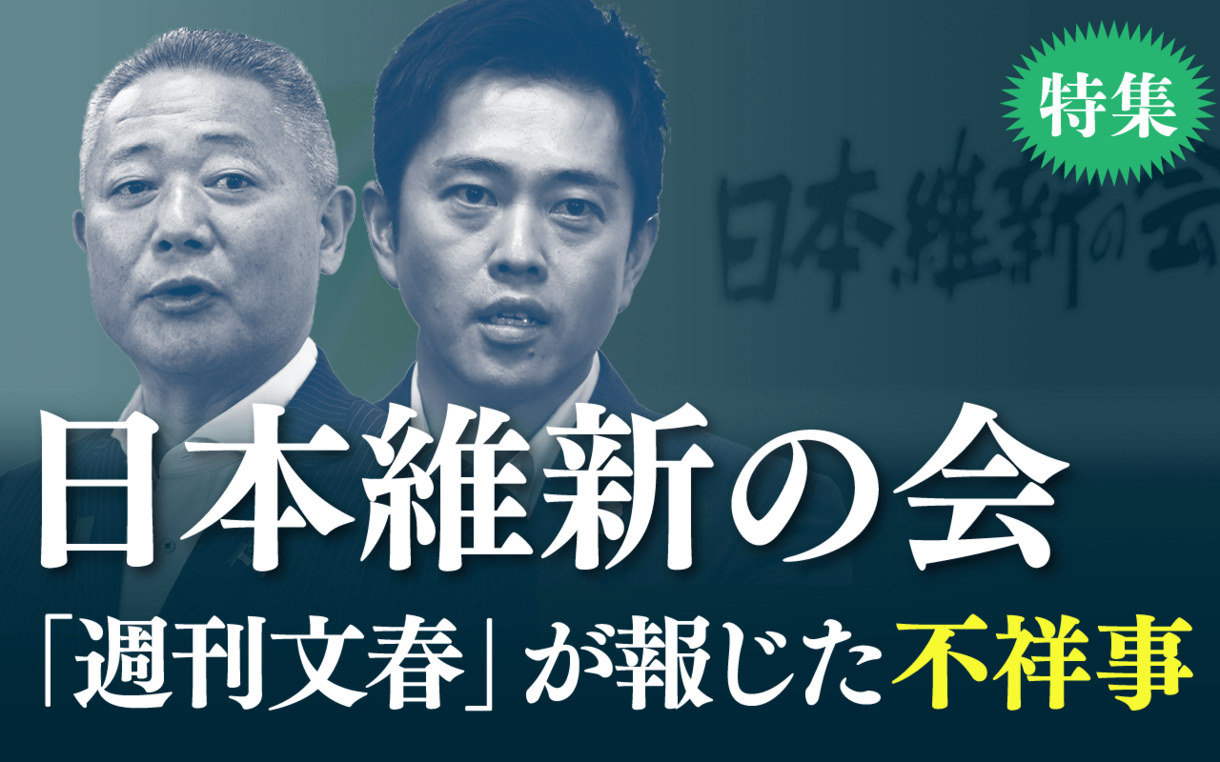 【特集】日本維新の会 「週刊文春」が報じた不祥事 | 週刊文春