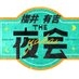 櫻井・有吉THE夜会★木曜よる10時〜【公式】 on X