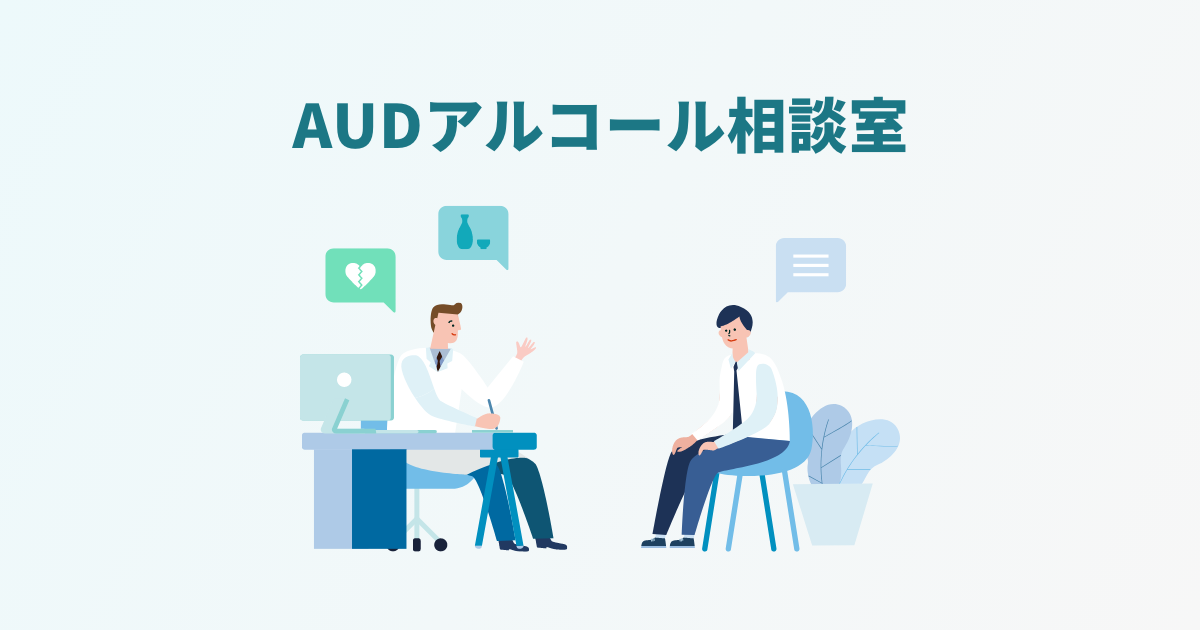 AUDチェックシート（AUDIT） | AUDアルコール相談室