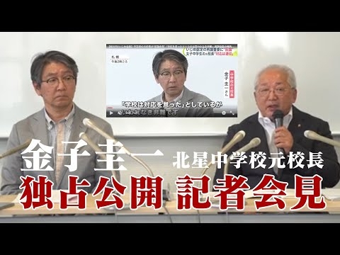 【独占公開】金子圭一 北星中学校元校長 記者会見【旭川女子中学生いじめ凍死事件の真実】（司会進行：上野和幸 旭川市議会議員）