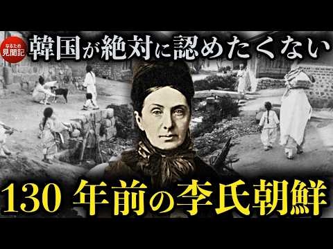 韓国の歴史 130年前イザベラバードが見た李氏朝鮮時代の両班、庶民の姿「朝鮮紀行」