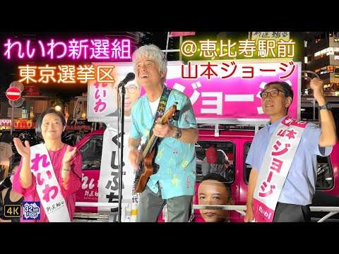 うじきつよし氏（音楽家／俳優）『山本ジョージ候補を応援‼』with くしぶち万里氏【#れいわ新選組 #参院選2025 街宣＃比例はれいわ】2025.7.18 @恵比寿駅西口
