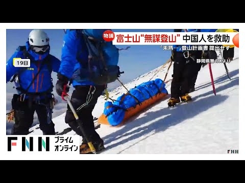 冬の富士山に“無謀登山”の中国人男性を命懸けの救助　「登山道閉鎖中」は認識