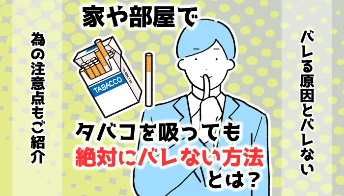【最新】家や部屋でタバコを吸っても絶対にバレない対策方法16選｜SMOPIA