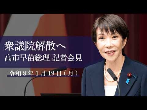 衆議院解散へ 高市早苗総理 記者会見（2026.1.19）