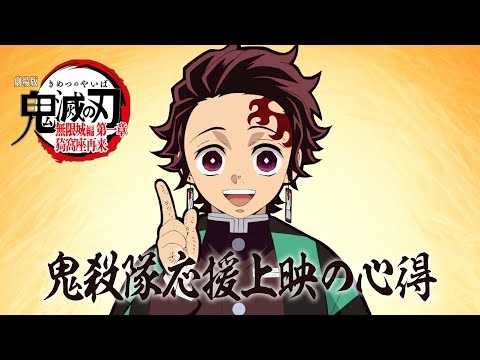 『劇場版「鬼滅の刃」無限城編 第一章 猗窩座再来』鬼殺隊応援上映の心得