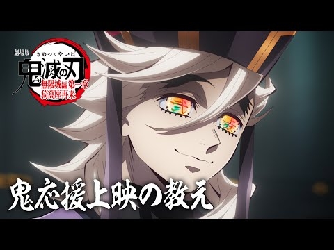 『劇場版「鬼滅の刃」無限城編 第一章 猗窩座再来』鬼応援上映の教え