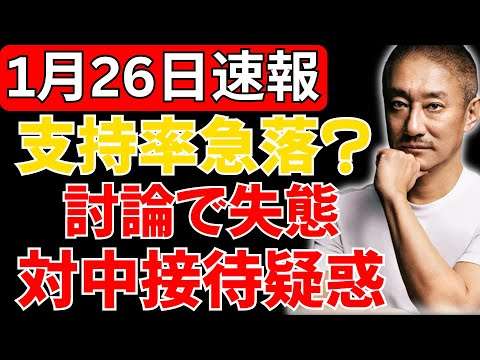 【政局激震】高市内閣支持率が10％急落！？党首討論で野田氏がボロ連発、中国接待疑惑の議員も発覚か #高市早苗 #中国 #自民党 #岡田克也 #立憲民主党#石破茂