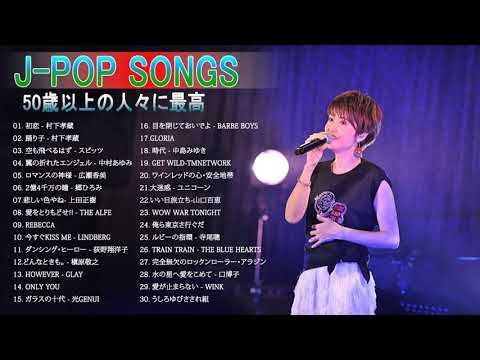 心に残る懐かしい邦楽曲集 ❤❤❤ 50歳以上の人々に最高の日本の懐かしい音楽 ❤❤❤ 50代 懐かしい 曲 邦楽 カラオケ 音楽 メドレー 1