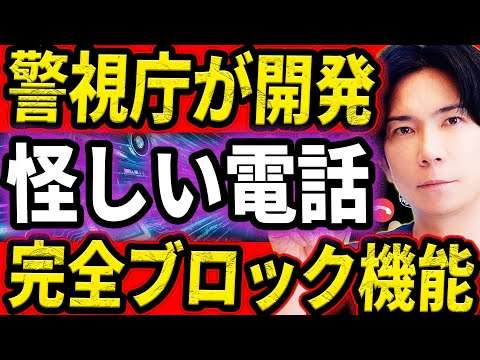 【完全無料！】ついに警視庁が詐欺電話を完全ブロックするアプリを公開！凄すぎる！絶対に使おう！【デジポリス】