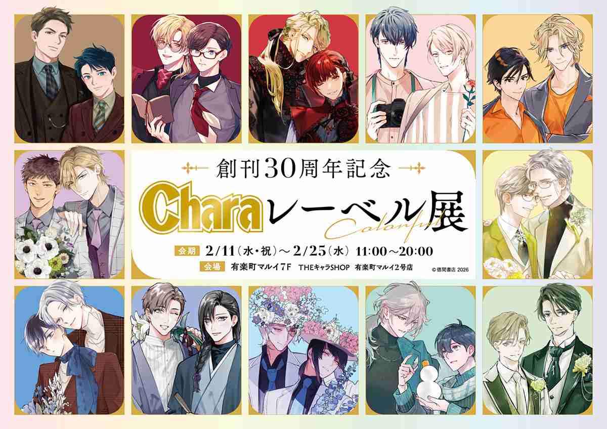 創刊30周年記念「Charaレーベル展」が有楽町マルイ 7FにてOPEN決定！ | 【THEキャラ／イベント情報】