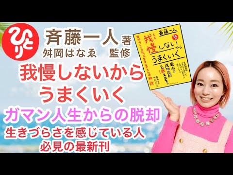 【斎藤一人】生きづらさを感じているのは我慢しすぎていることが原因かも。『我慢しないからうまくいく』✨ガマン人生からの脱却✨して良い我慢と悪い我慢✨　#斎藤一人　#まるかん