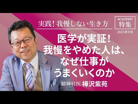 樺沢紫苑 特集「実践！我慢しない生き方」医学が実証！我慢をやめた人は、なぜ仕事がうまくいくのか