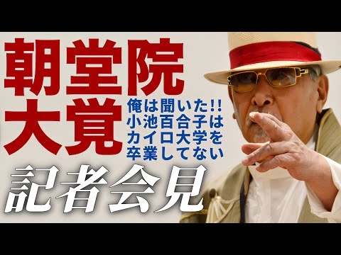 小池百合子 学歴詐称疑惑の生き証人が語る！朝堂院大覚氏のリアルすぎる証言！｜朝堂院大覚 記者会見 2024年6月11日 東京都庁５F 都庁記者クラブ