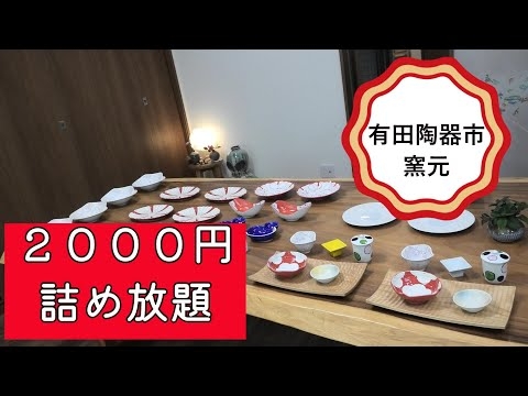 【有田陶器市】窯元で2,000円の詰め放題に挑戦！結果は32個（2025年）