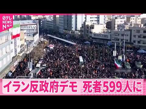 【イラン反政府デモ】死者599人に  外相は軍事介入示唆のアメリカをけん制