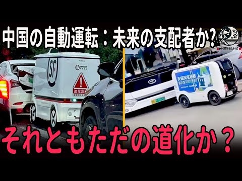 中国の自動運転：未来の支配者か、それともただの道化か？ |中国を読み解