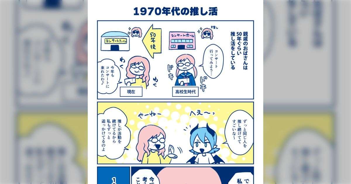 1970年代から好きなアーティストへ約50年「推し活」を続けている親戚のおばさんが当時の話をしてくれたが、今じゃ無理だ - Togetter