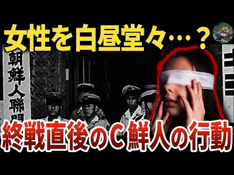 【TVで報道されない】現代に続く闇。終戦直後の日本で何が…？【ゆっくり】