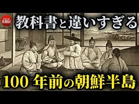 韓国の歴史  100年前の朝鮮半島を見た8人の外国人の記録 李氏朝鮮時代の生活