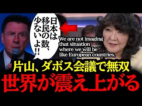 1/23【片山さつきの英語力】ダボス会議で世界を圧倒してしまう...！日本すごすぎる...#自民党 #高市早苗 #参政党 #神谷宗幣#小野田紀美#片山さつき#吉川りな#日本保守党