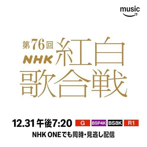 【実況・感想】第76回 NHK 紅白歌合戦
