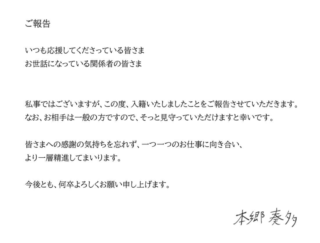 本郷奏多、一般女性と結婚を報告「お相手は一般の方ですので、そっと見守っていただけますと幸いです」