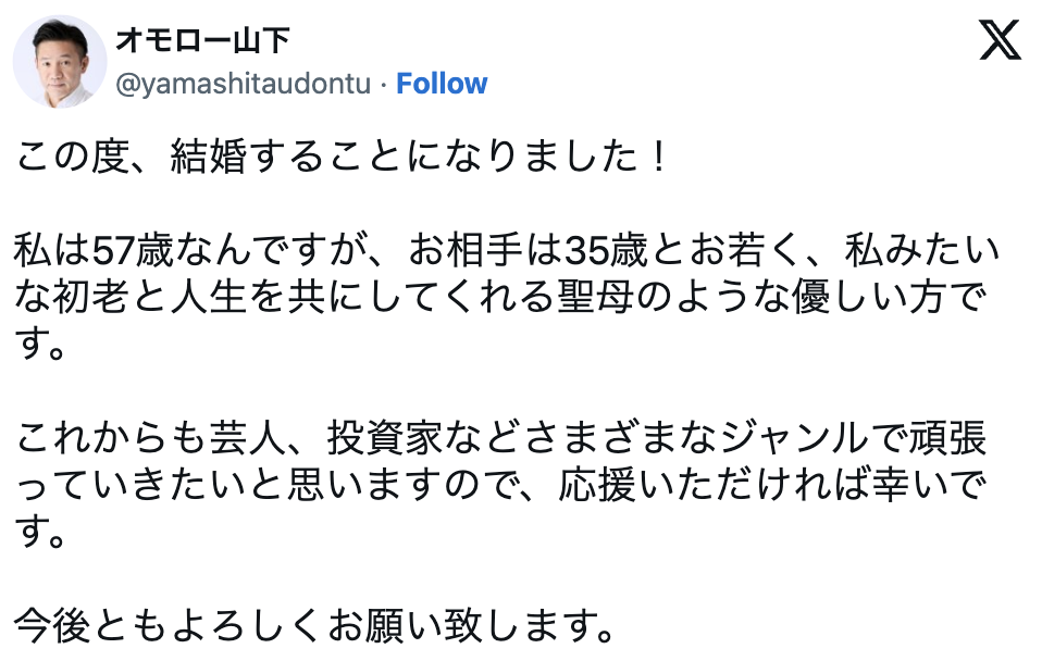 57歳・オモロー山下が結婚発表　相手は22歳年下「初老と人生を共にしてくれる聖母のような優しい方」
