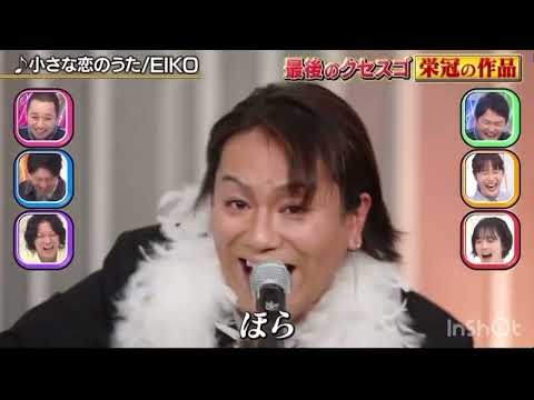 狩野英孝 クセスゴ 小さな恋のうた フル #狩野英孝#小さな恋のうた#クセスゴ#クセ