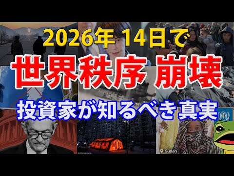 世界秩序崩壊 2026年：トランプ覇権主義・イラン・グリーンランド・中露の同時多発ショックが示す「ドル覇権の終わり」とは？たった14日で起きた地政学リスク連鎖と金・原油・レアアースへの影響を完全解説