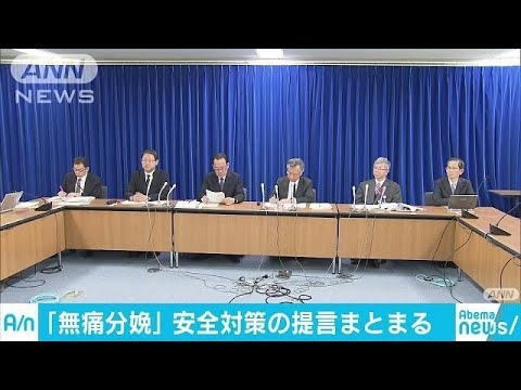 相次ぐ無痛分娩の事故で安全対策を提言　厚労省(18/03/29)