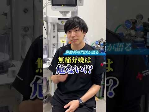 【無痛分娩は本当に安全!?】無痛分娩を検討している人は一度しっかり確認して下さい #妊婦 #無痛分娩 #麻酔科専門医
