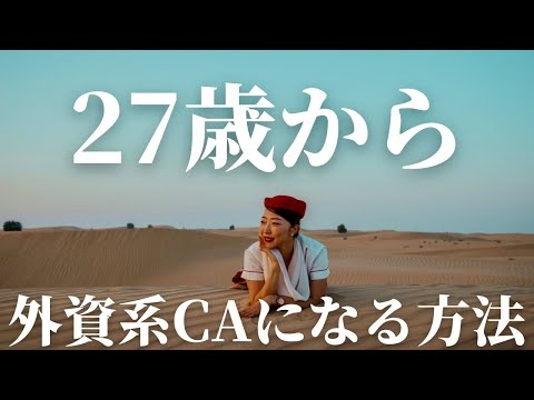 【外資系CA面接対策】27歳から外資系CAになる方法！
