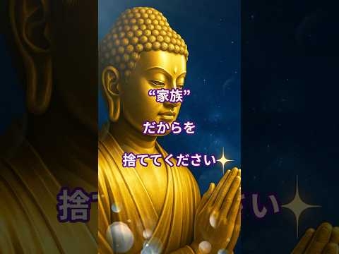 家族だからを…捨ててください#毒親 #家族の縁 #スピリチュアル #人間関係 #心の平和 #ブッダの教え #カルマ #人生の真理 #shorts