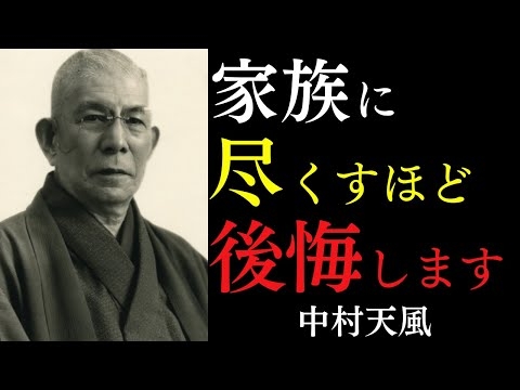 【99%が知らない】家族に尽くすほど不幸になる本当の理由｜自己犠牲は偽りの愛だ｜中村天風｜家族問題｜共依存｜運命好転