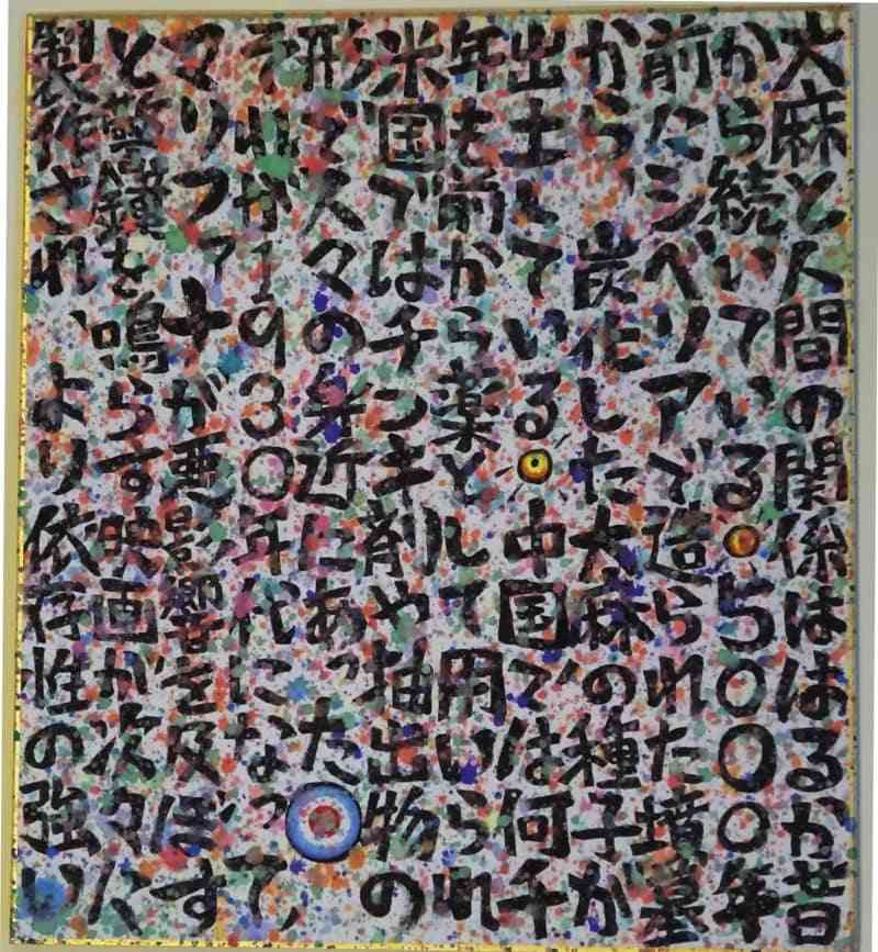 ４５人死傷の植松死刑囚が色紙いっぱいに描いた作品　死刑囚１５人の心境や性格を垣間見る表現展|47NEWS（よんななニュース）