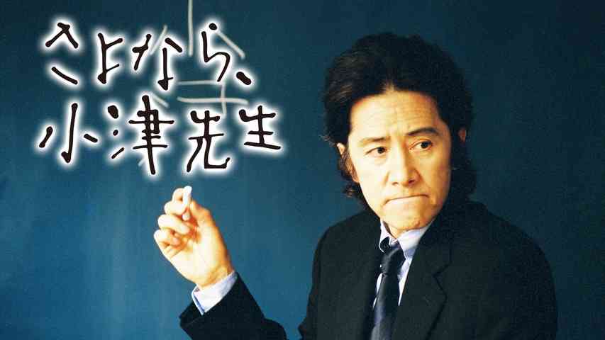 【ドラマ】『さよなら、小津先生』を語ろう【アンチ禁止】
