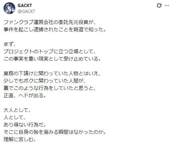 GACKT、激怒　ファンクラブ運営会社関係者が逮捕「少しでもボクに関わっていた人間が…正直、ヘドが出る」