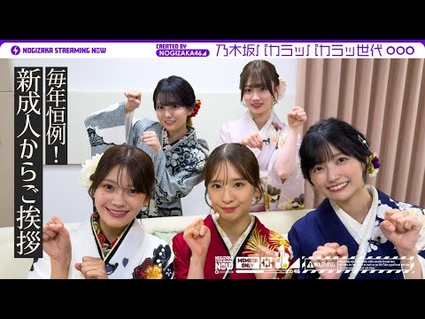 【祝成人】乃木坂46の新成人が振袖をご紹介！5人の絆を確かめるゲームにも挑戦♪【パカラッパカラッ世代】