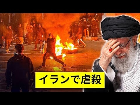イランで多数の犠牲者…衝撃の大虐殺の真実
