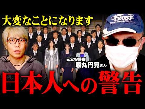 日本が迎える最悪の未来予言【 都市伝説 元公安警察 勝丸円覚 】