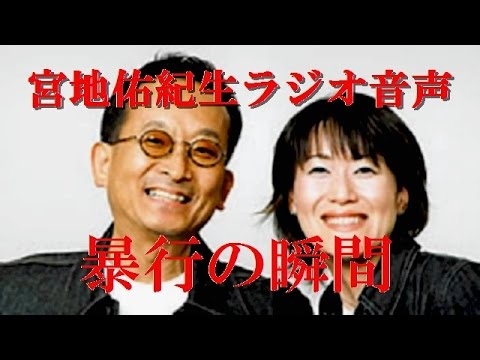 ラジオ生音源！「宮地佑紀生がラジオ生放送中に共演者の神野三枝さんに暴行し逮捕」痛い痛いと叫び声も…