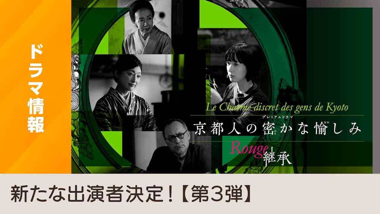 プレミアムドラマ「京都人の密かな愉しみ Rouge‐継承‐」出演者発表第3弾！ - NHK